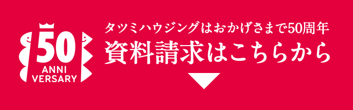 50周年キャンペーン大相談会にご参加いただきご要望をお聞かせください。