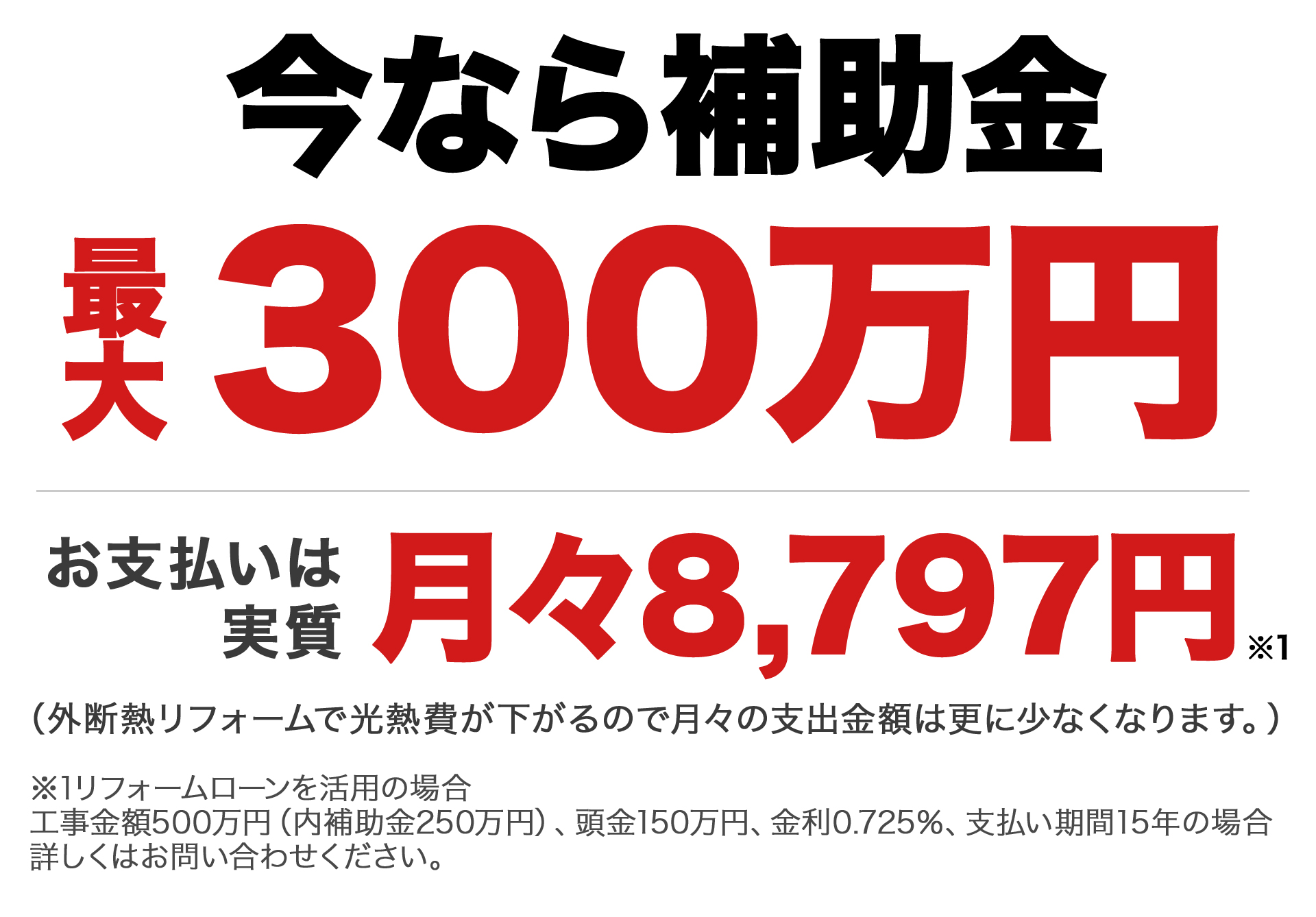 今なら補助金最大300万円