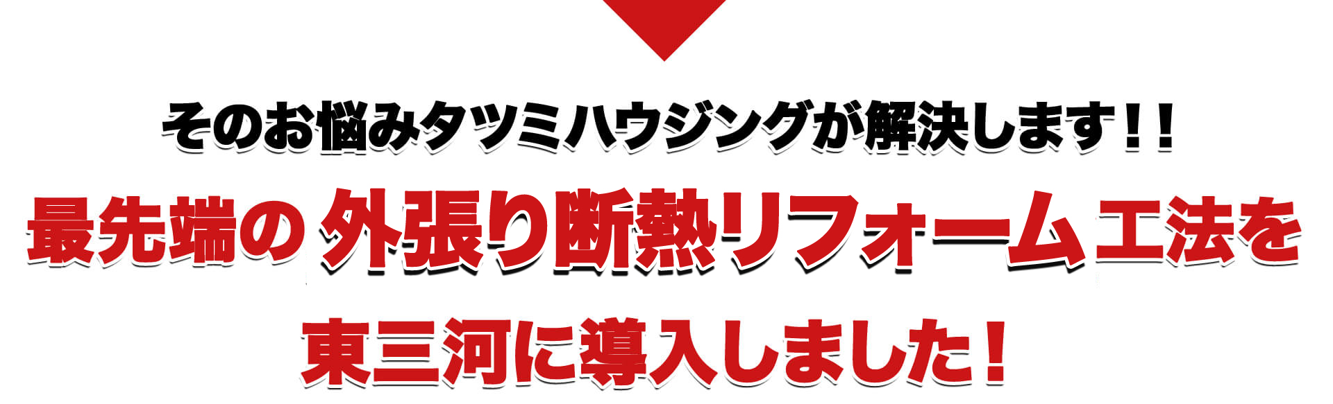 そのお悩みタツミハウジングが解決します！！最先端の外張り断熱<br>リノベーション工法を東三河に導入しました！