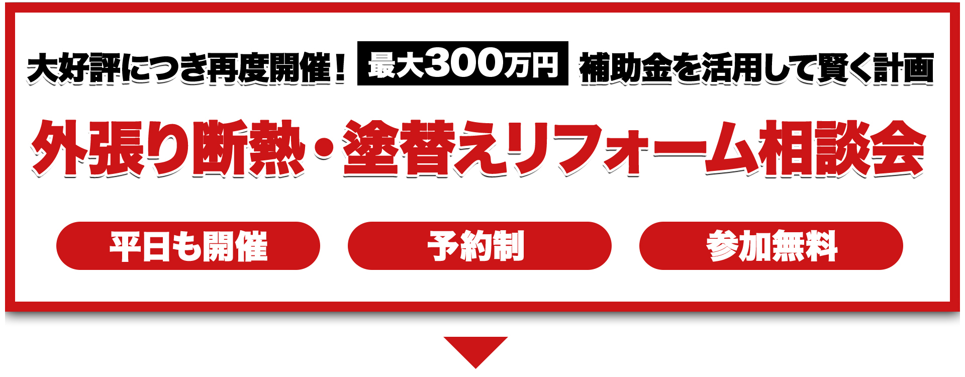 大好評につき再度開催中！！ 補助金を活用して賢く計画 外張り断熱・塗替えリフォーム相談会!平日も開催・予約制・参加無料
