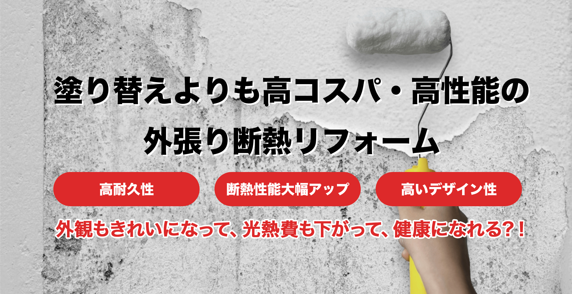 塗り替えよりも高コスパ・高性能の外張り断熱リフォーム
