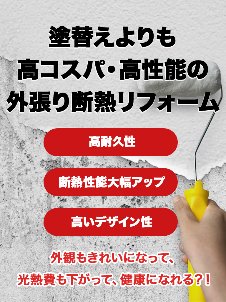 塗り替えよりも高コスパ・高性能の外張り断熱リフォーム