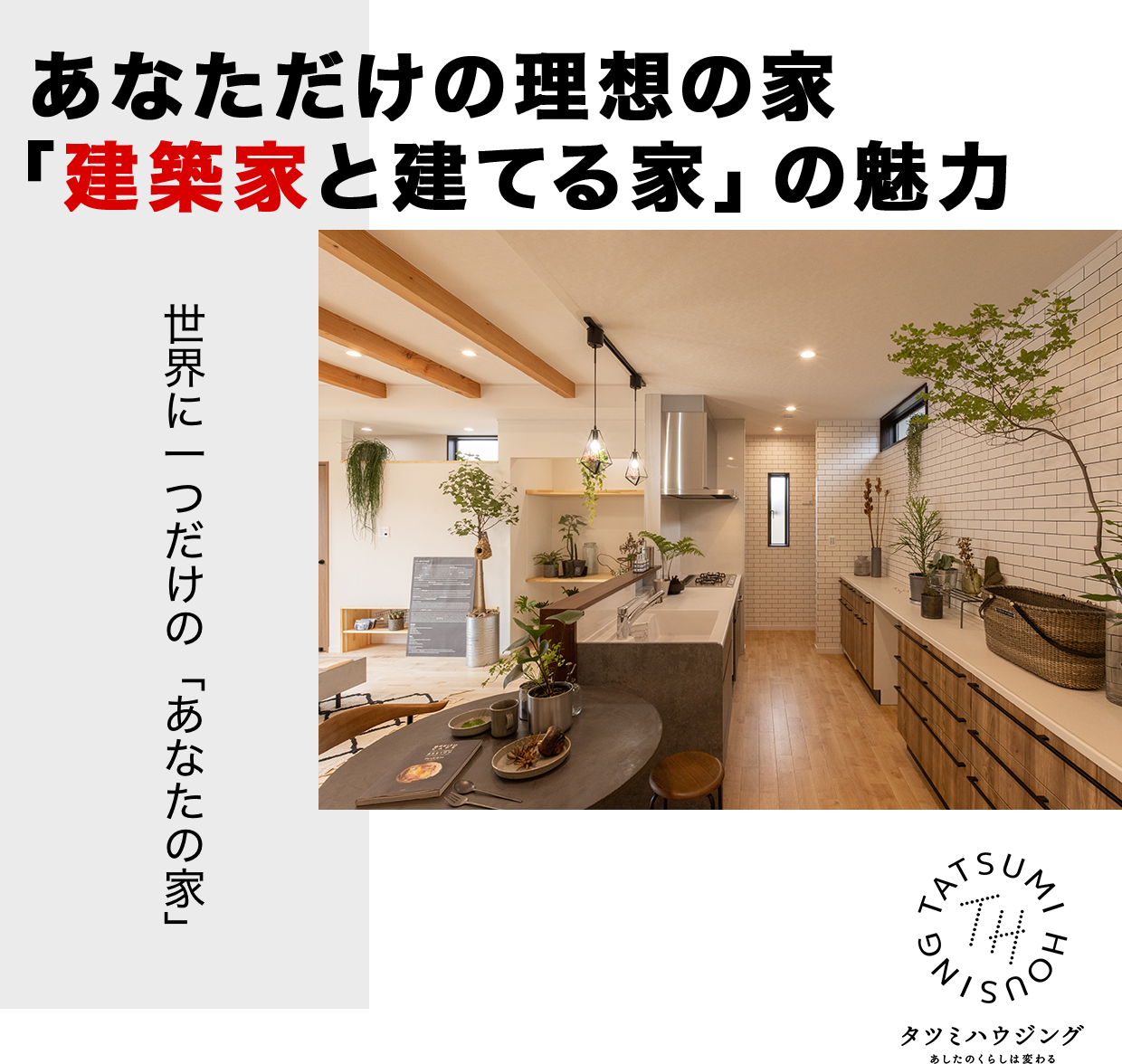 あなただけの理想の家「建築家と建てる家」の魅力