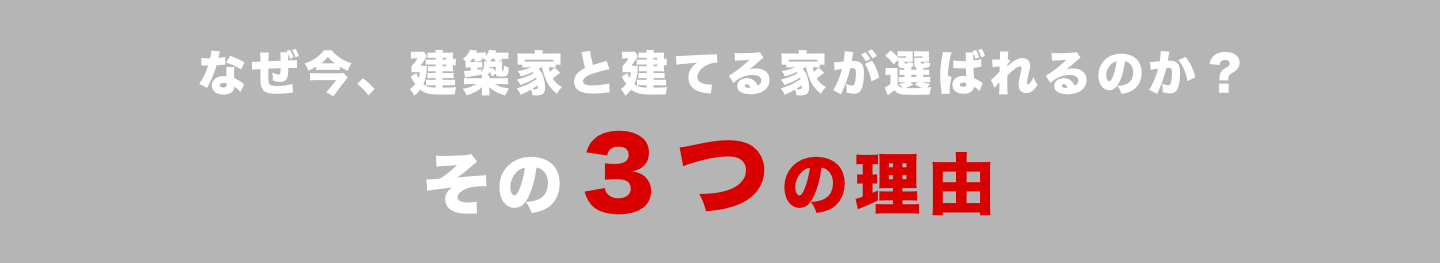 なぜ今建築家と立てる家が選ばれるのか？3つの理由