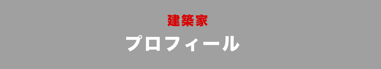 建築家プロフィール