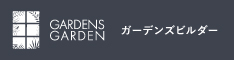 ガーデンズガーデンロゴ