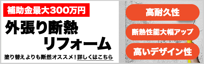 外張り断熱リフォーム