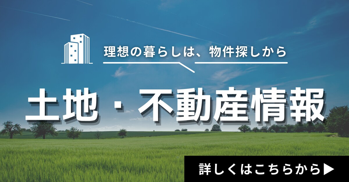 土地・不動産情報