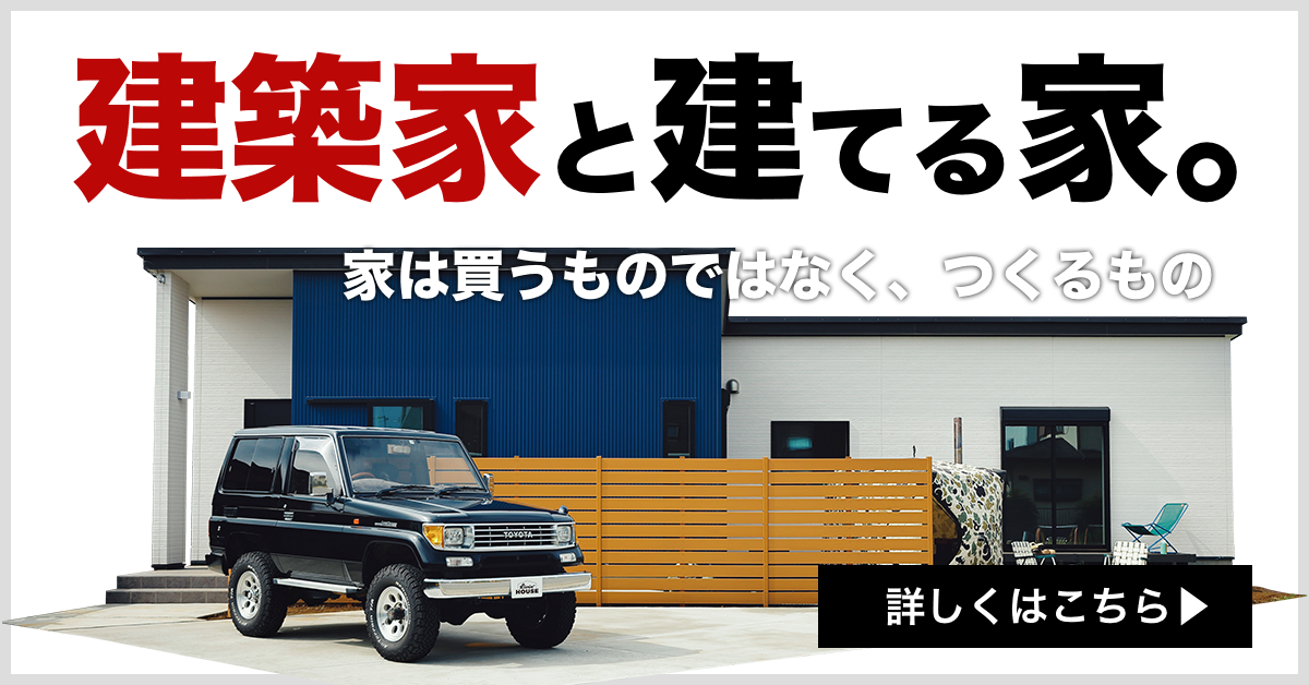 建築家と建てる家