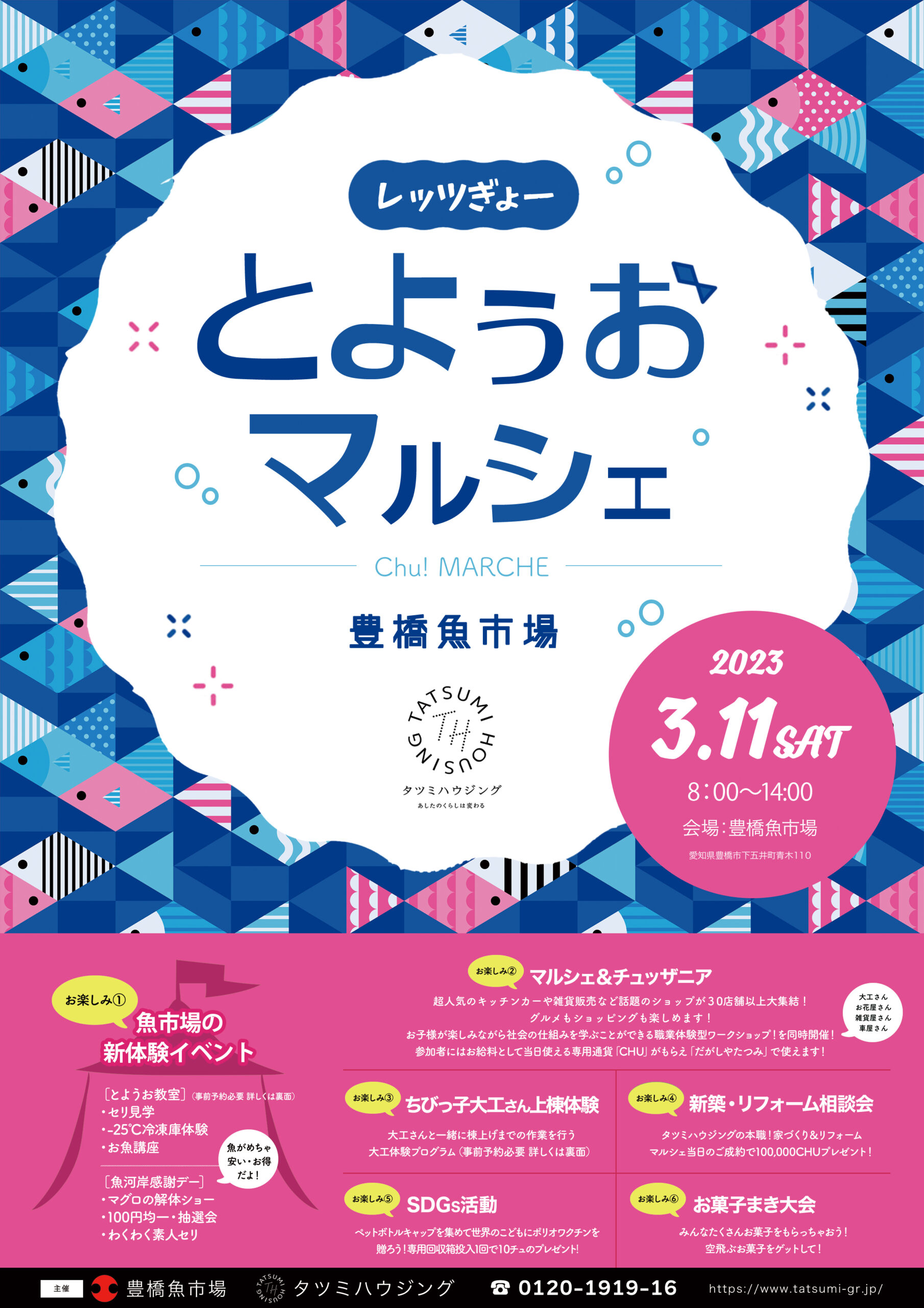 豊橋　素人 3/11(土)とようおマルシェ開催！豊橋魚市場コラボのChu!マルシェ | 豊川市、豊橋市の注文住宅・新築ならタツミハウジング