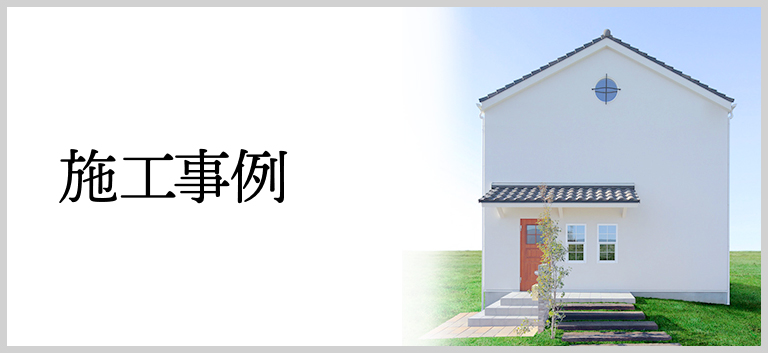 施工事例