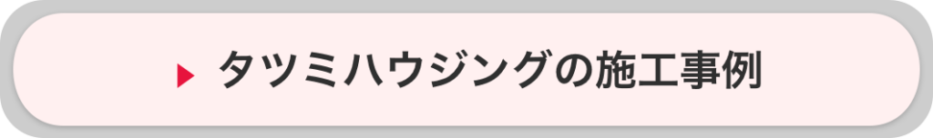 タツミハウジングの施工事例