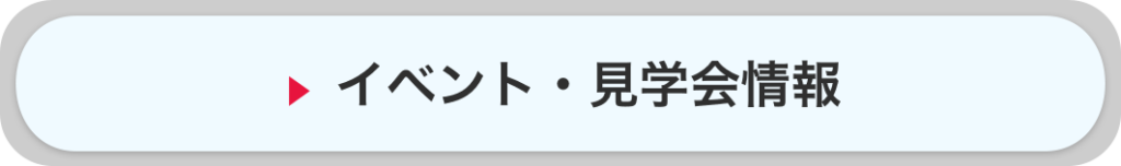イベント＆見学会情報
