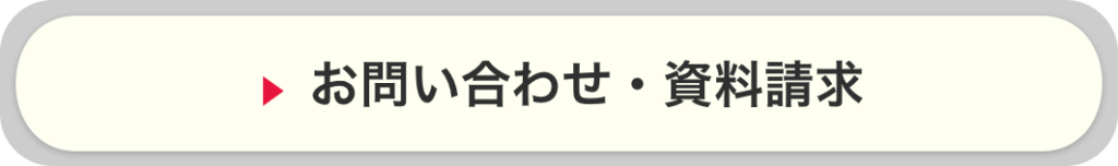 お問い合わせ＆資料請求