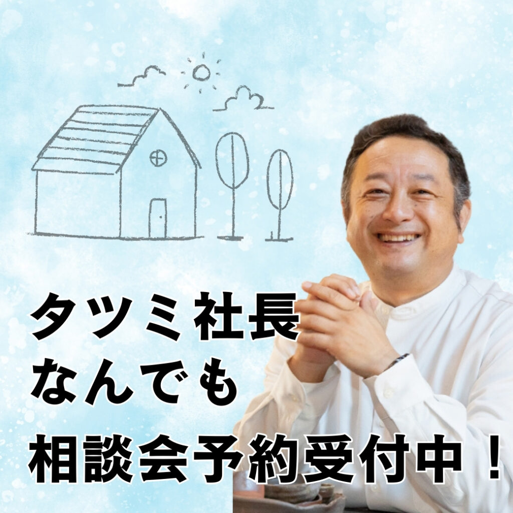 随時開催中】社長のなんでも相談会 | 豊川市、豊橋市の注文住宅・新築 