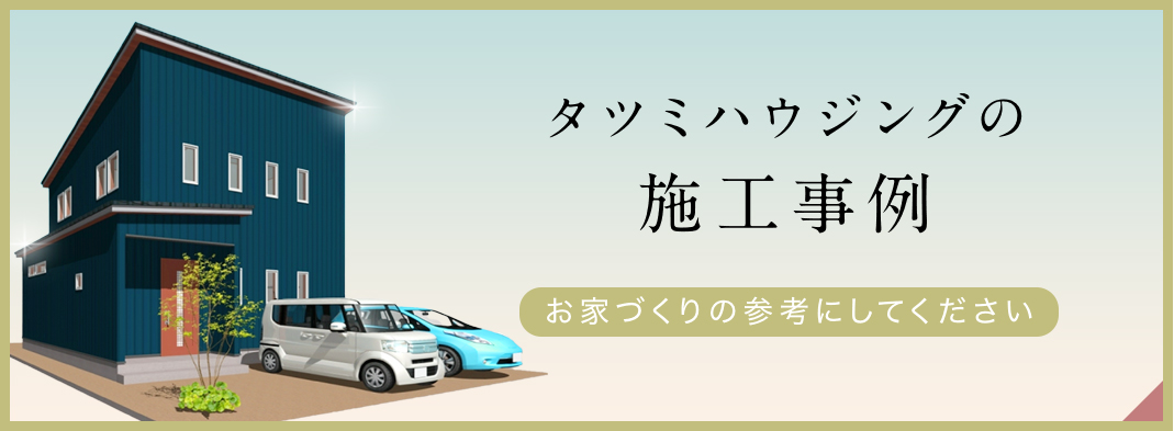 タツミハウジングの施工事例
