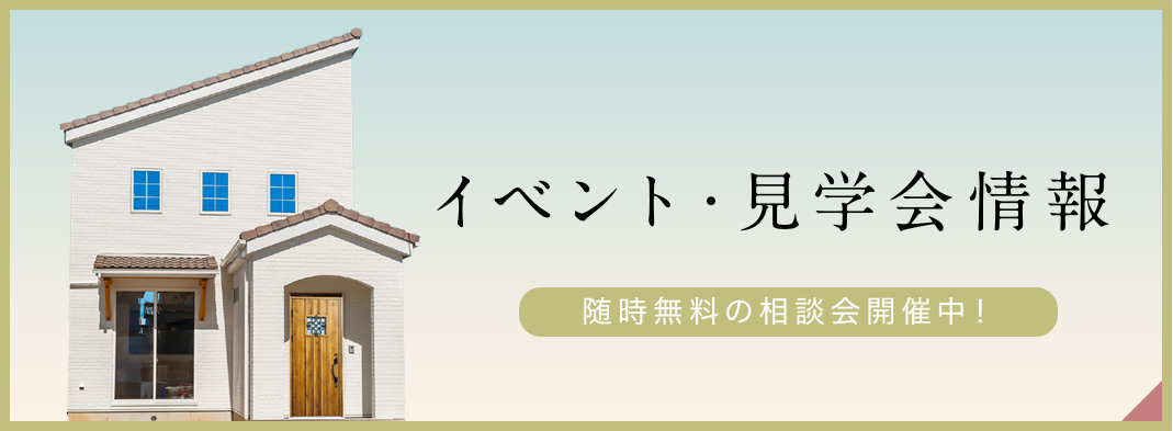 イベント＆見学会情報
