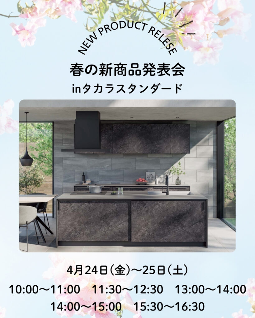 予約受付中】春の新商品発表会！タカラスタンダード | 豊川市、豊橋市 