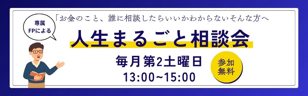 人生まるごと相談会